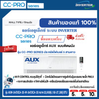 ราคา AUX แอร์เอยูเอ็กซ์ แบบติดผนัง อินเวอร์เตอร์ ประหยัดไฟเบอร์ 5 สามดาว รุ่น CC-PRO SERIES ขนาด 23,900 BTU (12736056)