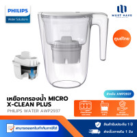 ราคา PHILIPS Water AWP2937/ AWP2941 เหยือกกรองน้ำ Micro X- Clean Plus หน้าจอดิจิตอล เหยือกกรองน้ำดื่ม AWP2937 (12739190)
