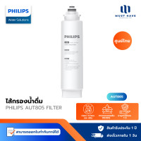 ราคา Philips AUT3234 เครื่องกรองน้ำ ระบบกรอง 4 ขั้นตอน ใต้อ่างล้าง ไส้กรอง AUT805/806/825 Filter ไส้กรองสำหรับ ไส้กรอง AUT805 (12739197)