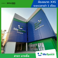 ราคา MeSpace ห้องเก็บของ - บางซื่อ (ราคานี้ไม่รวมมัดจำ / รวมประกันภัยแล้ว) XXS(Air-Conditioner) 1 เดือน (12775929)