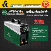 ราคา LONGWELL เครื่องเชื่อมไฟฟ้า รุ่น MMA 200 Metal 220Vเชื่อมนิ่ม เชื่อมง่าย ด้วยระบบ Arc Force ช่วยควบคุมกระแสเชื่อมให้คงที (12755100)