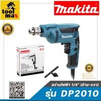 ราคา MAKITA สว่านไฟฟ้า 1/4" (ซ้าย-ขวา) รุ่น DP2010 (12760370)