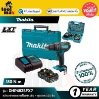 ราคา [คอมโบเซ็ต] MAKITA DHP482SFX7 : สว่านเจาะกระแทกไร้สาย 18V พร้อมชุดดอก 101 ชิ้น (12760482)