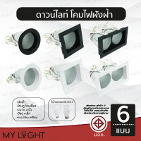 ราคา โคมไฟดาวไลท์ฝังฝ้าขอบเหลี่ยม ขอบกลม ขนาด โคมเดี่ยว โคมคู่ 4 นิ้ว 6 นิ้ว สีดำ สีขาว ใช้กับหลอดขั้ว E27หรือหลอดบับ ขาวเหลี่ยม (12760491)