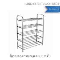 ราคา Decor-Aชั้นวางรองเท้าสแตนเลส201 ชั้นวางอเนกประสงค์ ชั้นวางสแตนเลสท่อแบบเหลี่ยม 5 ชั้น (12766286)