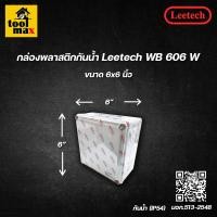 ราคา Leetech กล่องพลาสติกกันน้ำ ยี่ห้อ สีขาว (ขนาด 2x4, 4x4, 5x5, 6x6 นิ้ว) 6x6" (12774425)