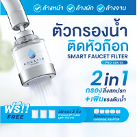 ราคา Aquatia ตัวกรองน้ำติดหัวก๊อกรุ่นโปรซีรีย์+ไส้กรอง 3 ชิ้น (อะควอเทีย ฟิลเตอร์กรองน้ำ ที่กรองน้ำประปา) (12774443)
