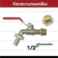 ราคา Promax ก๊อกบอลก้านแดงสนาม 1/2"(4หุน) ก๊อกสนาม ก๊อกน้ำขนาดมาตรฐาน ทั่วไป 1/2 (4หุน) ทองเหลือง (12774457)