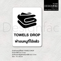 ราคา Designfac,ป้ายผ้าขนหนูที่ใช้แล้ว TOWELS DROP ป้ายโรงแรม ป้ายสัญลักษณ์ สไตล์โมเดิร์น มินิมอล มูจิ 15x20cm พื้นขาว (12774676)