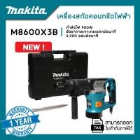 ราคา MAKITA M8600X3B : เครื่องสกัดคอนกรีตไฟฟ้า 900 วัตต์ พร้อมดอกสกัด (12760513)