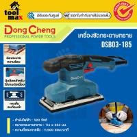 ราคา DCดีจริง(Dongcheng) DSB03-185 เครื่องขัดกระดาษทรายแบบสั่น 93*185มม. 320w. (12760537)