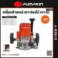 ราคา PUMPKIN เครื่องเร้าเตอร์ เซาะร่องไม้ เจาะไม้ รุ่น J-R3612 1850w (12760606)