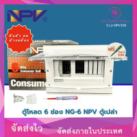 ราคา สินค้าลดล้างสต๊อก ตู้โหลด 6 ช่อง NG-6 NPV ตู้เปล่า (สามารถใช้กับเมนและลูกย่อย ช้าง สแควร์ดีได้ค่ะ)(CNT./3-L2-NPV206) (12768181)