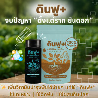 ราคา ดินฟู+ผงเร่งราก วิตามินพืชออร์แกนิค100% แก้ดินเน่า รากไม่เดิน ต้นไม่โต ไม่ออกดอก ขวดเหยาะ ขนาด100 ก. (12768184)