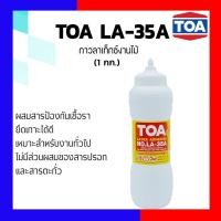 ราคา TOA กาวลาเท็กซ์ งานไม้ TOA LA-35A 1 กก. (12768211)