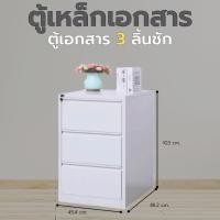 ราคา KK097 ตู้เล็ก3ลิ้นชัก ตู้เอกสารเหล็ก ตู้เก็บของ ตู้เก็บเอกสาร (ยังไม่ประกอบ) (12768367)