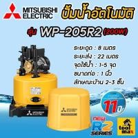 ราคา MITSUBISHI ปั๊มอัตโนมัติ รุ่นใหม่ WP-205R2 (ของแท้100%) รับประกันมอเตอร์ 11 ปี (12768881)