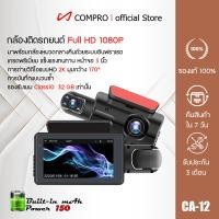 ราคา COMPRO กล้องติดรถยนต์ 2กล้องสว่างกลางคืนของแท้ด้วยระบบSuper Night Visionภาพชัด FULL HD จอแสดงผล ขนาดใหญ่ 3.0นิ้ว normal (12769032)