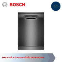 ราคา BOSCH เครื่องล้างจานแบบตั้งพื้น SMS4HMC25M (12773276)