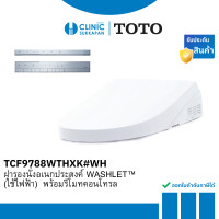 ราคา TOTO ฝารองนั่งอเนกประสงค์ WASHLET (ใช้ไฟฟ้า) พร้อมรีโมทคอนโทรล ระบบฉีดชำระในตัว และระบบ EWATER+ รุ่น TCF9788WTHXK#WH (12774744)