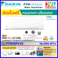 ราคา *รวมติดตั้งช่างJVL* DAIKIN ไดกิ้น แอร์ติดผนัง รุ่น FTM-PV2S Series(Non-Inverter)เบอร์5 เย็นฉ่ำ เย็นเร็ว 9,200-18,090 BTU FTM18 (18,090 BTU) (12785179)