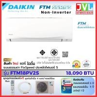 ราคา *เฉพาะเครื่อง* DAIKIN ไดกิ้น แอร์ ติดผนัง รุ่น FTM-PV2S Series (Non-Inverter) เบอร์5 เย็นฉ่ำ เย็นเร็ว 9,200-18,090 BTU FTM18 (18,090 BTU) (12785182)