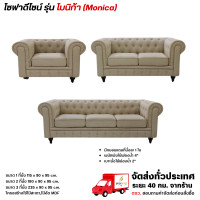 ราคา Wisdom ชุดโซฟา Sofa 3 ตัว พร้อมแถมหมอน มีหลากหลายแบบ **ตจว.มีค่าจัดส่ง สอบถามก่อนสั่งสินค้า** ชุด โมนิก้า 3+2+1 (12785618)