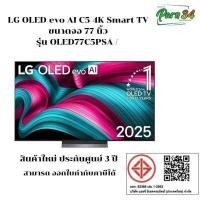ราคา LG OLED evo 4K Smart TV ขนาดจอ 77 นิ้ว รุ่น OLED77C5PSA / 77C5 / OLED77C5PSA / 77C5PSA สินค้าใหม่ รับประกันศูนย์ 3 (12755521)