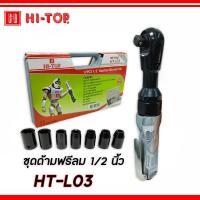 ราคา HI-TOP ด้ามฟรีลม เครื่องฟรีลม ด้ามฟรีบล็อกลม กรอกแกรกลม ก็อกแก็กลม รุ่น HT-L03 [Zybermart] (12759820)