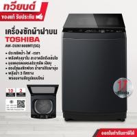 ราคา Toshiba เครื่องซักผ้า ฝาบน รุ่น AW-DUN1800MT(SG) ความจุ 17 กก. อินเวอร์ตอร์ ประหยัดไฟ รับประกัน 2 ปี มอเตอร์ 10 ปี (12759929)