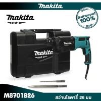 ราคา MAKITA ฟรี ดอกสกัด M8701B26 : สว่านโรตารี่ 26 มม. SDS-PLUS 3 ระบบ 800W [MT SERIES] (12760013)