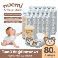 ราคา Noemi #80ห่อ ทิชชู่เปียก Flushable ย่อยสลายได้ มี 7 แผ่น/ห่อ ทิ้งลงชักโครกได้ ไม่อุดตันท่อ (12760030)