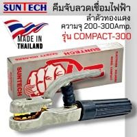 ราคา SUNTECH รุ่น COMPACT-300 คีมจับลวดเชื่อมไฟฟ้า (ลำตัวทองแดง) ความจุ 200-300Amp. normal (12745201)
