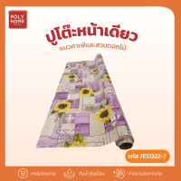 ราคา POLYHOME พลาสติกปูโต๊ะ หน้าเดียว แนวคาเฟ่และสวนดอกไม้ ยกม้วน (1.40เมตรx27เมตร) ผ้าปูโต๊ะ ผ้าปูโต๊ะอาหาร ผ้าคลุมโต๊ะ 7ES1322-7(ยกม้วน) (12757546)