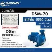 ราคา DAYUAN ปั๊มหอยโข่ง เน้นส่งสูง 2นิ้ว กำลัง 2HP / 1500วัตต์ ไฟ 220V รุ่น DSM-70 ขดลวดทองแดงแท้ (12766440)