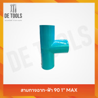 ราคา MAXสามทางฉากหนาฟ้า 1 นิ้ว (12766489)