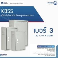 ราคา KJL ตู้ไฟสวิทช์บอร์ดไซส์มาตรฐานแบบธรรมดา รุ่น KBSS เบอร์ 3 ขนาด 40 x 57 x 20cm (12766513)