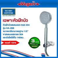 ราคา Vegarr เฉพาะหัว ฝักบัวสายอ่อน 1 ระบบ สแตนเลสเกรด 304 รุ่น HA-898 วีก้า (12767278)