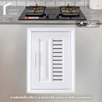 ราคา UPPER HOME บานซิ้งค์คู่ ABSสีขาว บานซิงค์คู่เกรดดี หน้าบานคู่ บานซิงค์ลายแม็กซ์ซี่ บานซิงค์สีขาว บานเดี่ยว (12767328)