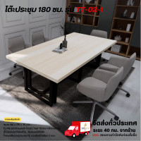 ราคา Wisdom table โต๊ะประชุม 180-240 ซม. ท็อปไม้จริง โครงเหล็ก รุ่น TT-02 **ตจว.มีค่าจัดส่ง สอบถามก่อนสั่งสินค้า** แบบ A 180 ซม. (มีปลั๊กไฟ) (12765033)