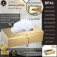 ราคา WoraSri BF41 กล่องใส่กระดาษทิชชู่แบบแผ่นพับตั้งโต๊ะ สีทองเฉดเข้ม ผิวด้าน สแตนเลส 201 (12769701)