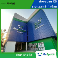ราคา MeSpace ห้องเก็บของ - บางซื่อ (ราคานี้ไม่รวมมัดจำ / รวมประกันภัยแล้ว) 1 เดือน XS (Air-Conditioner) (12775933)