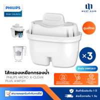 ราคา Philips AWP210/ AWP211 ไส้กรองเหยือกกรองน้ำ ตัวไส้กรองเหยือก เหมาะสำหรับเหยือกกรองน้ำ AWP2937WH AWP211 (Pack 3 ชิ้น) (12739221)