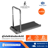 ราคา KINGSMITH Walking Pad R1 Pro/ R2 ลู่เดิน ลู่วิ่งไฟฟ้าพับเก็บได้ Walkingpad ลู่วิ่งออกกำลังกาย R2 (12740299)