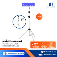 ราคา Wanbo Bracket Projector Stand ขาตั้งโปรเจคเตอร์ ขาตั้งสำหรับโปรเจคเตอร์แบบพกพา ปรับได้ 360 องศา ปรับความส normal (12740339)