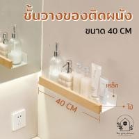ราคา THE PIIXY ชั้นวางของติดผนังในห้องน้ำ ชั้นวางของอเนกประสงค์ สีขาว ลายไม้ มินิมอล แบบเจาะผนัง ยาว 40 CM (12740437)