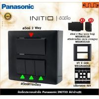 ราคา Nana electric (สีดำด้าน B) จัดเซ็ต Panasonic INITIO ปลั๊กกราวด์คู่+สวิตช์ 2x4 4x4 แท้ + บล็อกลอย WEGN สวิตช์ =3 + 2Way =1,ไม่เอาบล็อกลอย (12734287)
