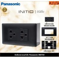 ราคา Nana electric (สีดำด้าน B) จัดเซ็ต Panasonic INITIO ปลั๊กกราวด์คู่+สวิตช์ 2x4 4x4 แท้ + บล็อกลอย WEGN Pกราวด์คู่ 1,เอาบล็อกลอย (12734290)