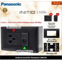 ราคา Nana electric (สีดำด้าน B) จัดเซ็ต Panasonic INITIO ปลั๊กกราวด์คู่+สวิตช์ 2x4 4x4 แท้ + บล็อกลอย WEGN Pกราวด์เดี่ยว 1+LAN1,ไม่เอาบล็อกลอย (12734308)