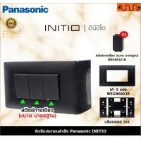 ราคา Nana electric (สีดำด้าน B) จัดเซ็ต Panasonic INITIO ปลั๊กกราวด์คู่+สวิตช์ 2x4 4x4 แท้ + บล็อกลอย WEGN สวิตช์ 3,ไม่เอาบล็อกลอย (12734318)